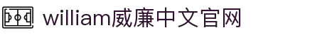 WilliamHill·威廉英国(亚洲)中文官方网站